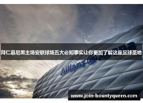 拜仁慕尼黑主场安联球场五大必知事实让你更加了解这座足球圣地