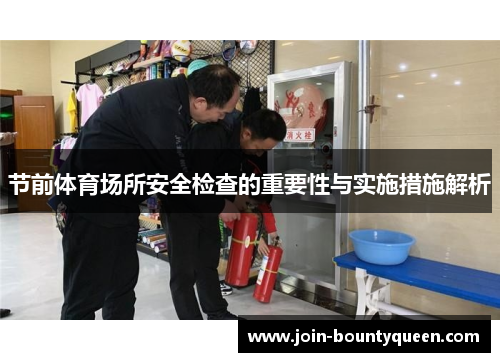 节前体育场所安全检查的重要性与实施措施解析