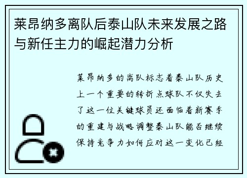莱昂纳多离队后泰山队未来发展之路与新任主力的崛起潜力分析