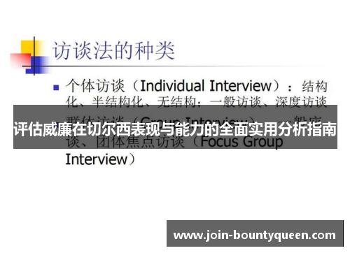评估威廉在切尔西表现与能力的全面实用分析指南