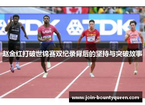 赵金红打破世锦赛双纪录背后的坚持与突破故事