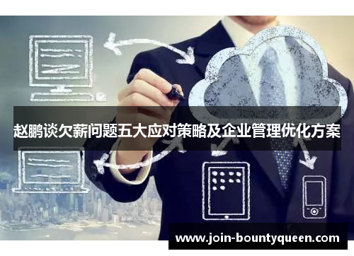 赵鹏谈欠薪问题五大应对策略及企业管理优化方案