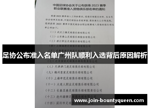 足协公布准入名单广州队顺利入选背后原因解析