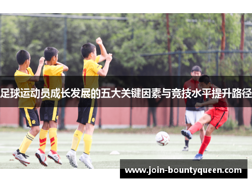 足球运动员成长发展的五大关键因素与竞技水平提升路径