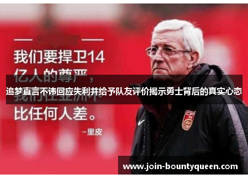 追梦直言不讳回应失利并给予队友评价揭示勇士背后的真实心态