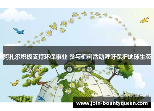 阿扎尔积极支持环保事业 参与植树活动呼吁保护地球生态