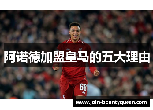 阿诺德加盟皇马的五大理由