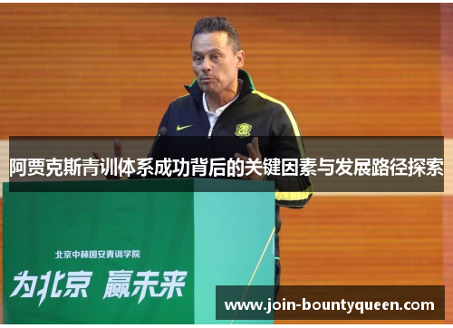 阿贾克斯青训体系成功背后的关键因素与发展路径探索