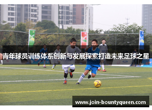 青年球员训练体系创新与发展探索打造未来足球之星