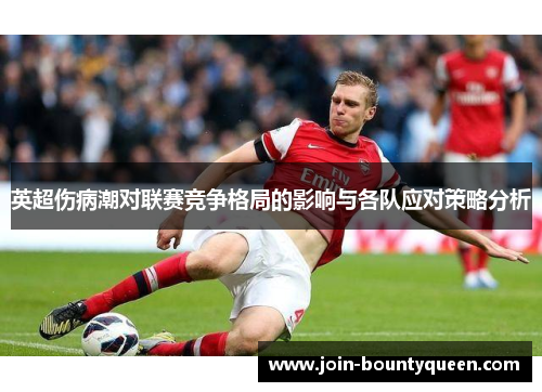 英超伤病潮对联赛竞争格局的影响与各队应对策略分析