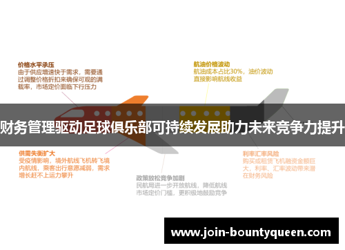 财务管理驱动足球俱乐部可持续发展助力未来竞争力提升