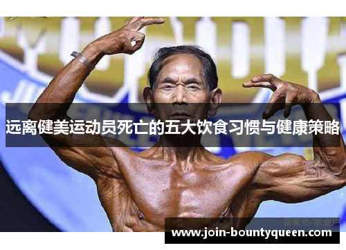 远离健美运动员死亡的五大饮食习惯与健康策略