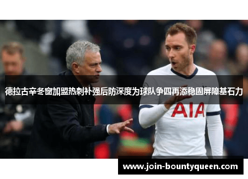 德拉古辛冬窗加盟热刺补强后防深度为球队争四再添稳固屏障基石力 德拉古辛冬窗加盟热刺补强后防深度为球队争四再添稳固屏障基石力