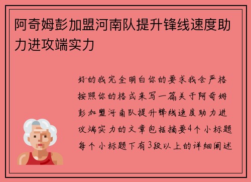阿奇姆彭加盟河南队提升锋线速度助力进攻端实力
