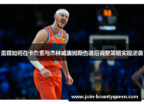 雷霆如何在卡鲁索与杰林威廉姆斯伤退后调整策略实现逆袭