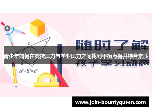 青少年如何在竞技压力与学业压力之间找到平衡点提升综合素质