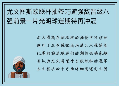 尤文图斯欧联杯抽签巧避强敌晋级八强前景一片光明球迷期待再冲冠