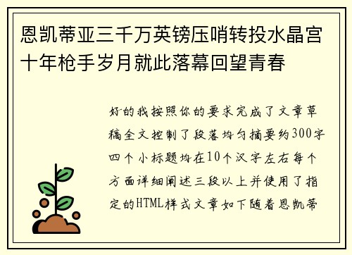恩凯蒂亚三千万英镑压哨转投水晶宫十年枪手岁月就此落幕回望青春