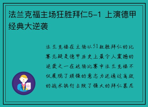 法兰克福主场狂胜拜仁5-1 上演德甲经典大逆袭 法兰克福主场狂胜拜仁5-1 上演德甲经典大逆袭