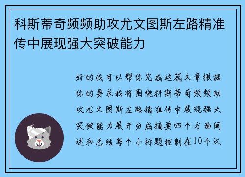 科斯蒂奇频频助攻尤文图斯左路精准传中展现强大突破能力
