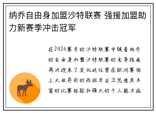 纳乔自由身加盟沙特联赛 强援加盟助力新赛季冲击冠军 纳乔自由身加盟沙特联赛 强援加盟助力新赛季冲击冠军