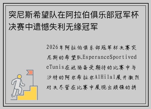 突尼斯希望队在阿拉伯俱乐部冠军杯决赛中遗憾失利无缘冠军 突尼斯希望队在阿拉伯俱乐部冠军杯决赛中遗憾失利无缘冠军