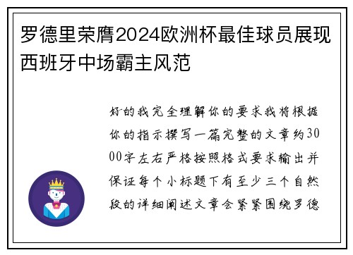 罗德里荣膺2024欧洲杯最佳球员展现西班牙中场霸主风范