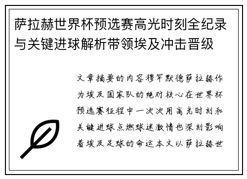 萨拉赫世界杯预选赛高光时刻全纪录与关键进球解析带领埃及冲击晋级