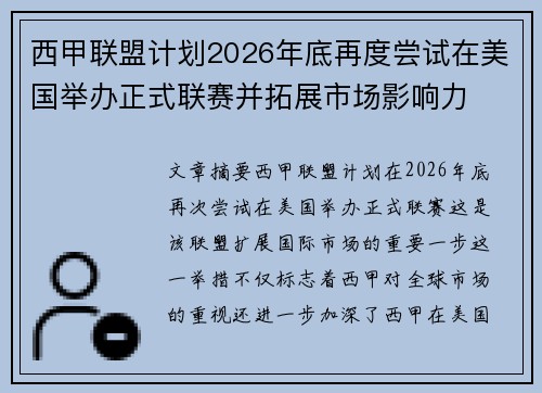 西甲联盟计划2026年底再度尝试在美国举办正式联赛并拓展市场影响力