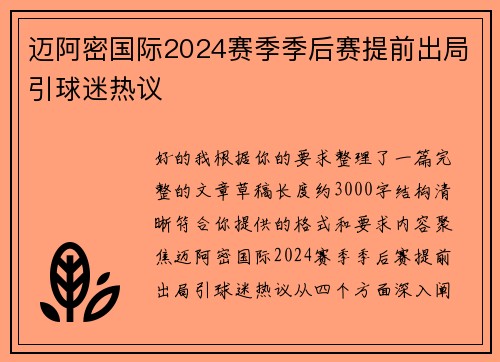 迈阿密国际2024赛季季后赛提前出局引球迷热议