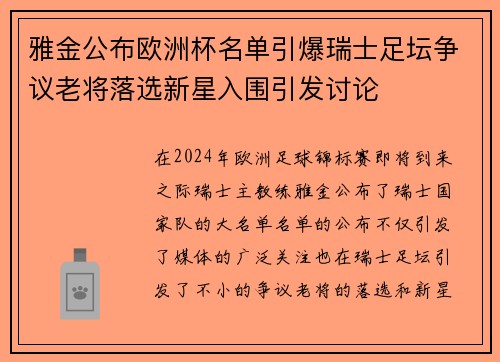 雅金公布欧洲杯名单引爆瑞士足坛争议老将落选新星入围引发讨论 雅金公布欧洲杯名单引爆瑞士足坛争议老将落选新星入围引发讨论