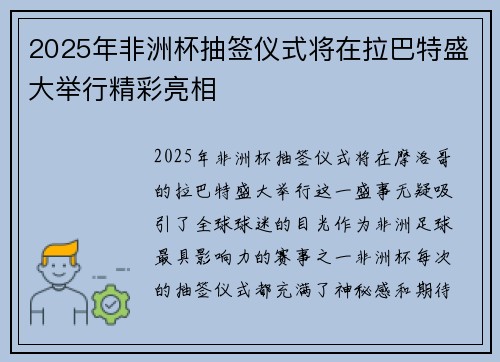 2025年非洲杯抽签仪式将在拉巴特盛大举行精彩亮相