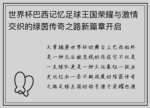 世界杯巴西记忆足球王国荣耀与激情交织的绿茵传奇之路新篇章开启