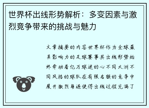 世界杯出线形势解析：多变因素与激烈竞争带来的挑战与魅力