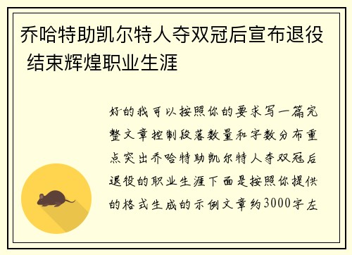 乔哈特助凯尔特人夺双冠后宣布退役 结束辉煌职业生涯
