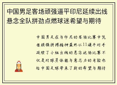 中国男足客场顽强逼平印尼延续出线悬念全队拼劲点燃球迷希望与期待