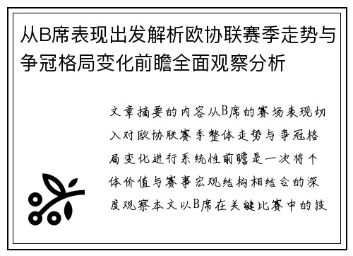 从B席表现出发解析欧协联赛季走势与争冠格局变化前瞻全面观察分析