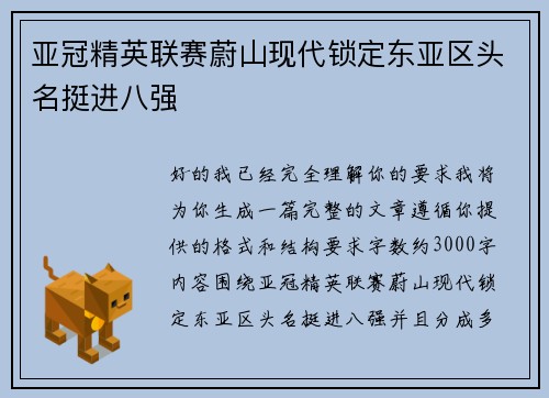 亚冠精英联赛蔚山现代锁定东亚区头名挺进八强