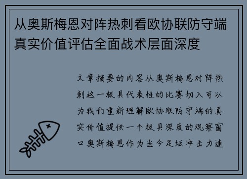 从奥斯梅恩对阵热刺看欧协联防守端真实价值评估全面战术层面深度