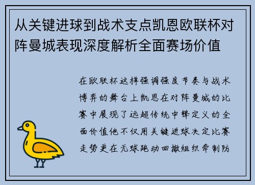 从关键进球到战术支点凯恩欧联杯对阵曼城表现深度解析全面赛场价值