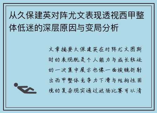 从久保建英对阵尤文表现透视西甲整体低迷的深层原因与变局分析