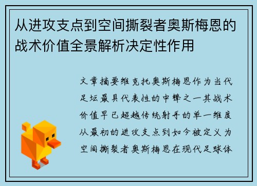 从进攻支点到空间撕裂者奥斯梅恩的战术价值全景解析决定性作用
