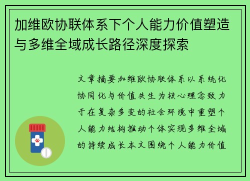 加维欧协联体系下个人能力价值塑造与多维全域成长路径深度探索