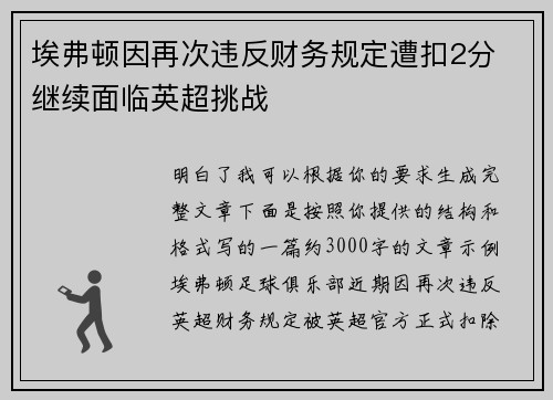 埃弗顿因再次违反财务规定遭扣2分 继续面临英超挑战