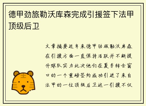 德甲劲旅勒沃库森完成引援签下法甲顶级后卫