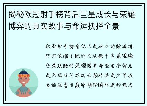 揭秘欧冠射手榜背后巨星成长与荣耀博弈的真实故事与命运抉择全景