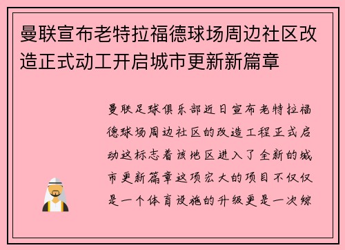 曼联宣布老特拉福德球场周边社区改造正式动工开启城市更新新篇章
