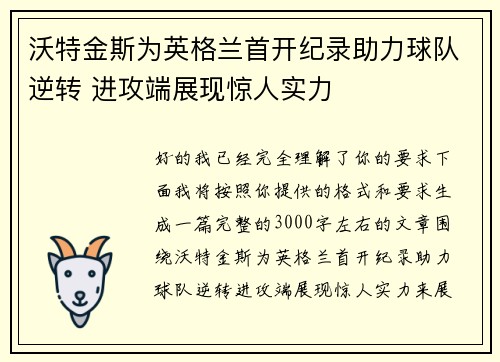 沃特金斯为英格兰首开纪录助力球队逆转 进攻端展现惊人实力