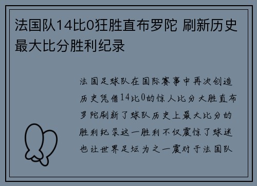 法国队14比0狂胜直布罗陀 刷新历史最大比分胜利纪录