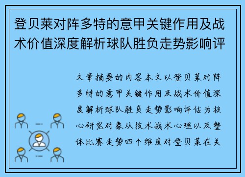 登贝莱对阵多特的意甲关键作用及战术价值深度解析球队胜负走势影响评估